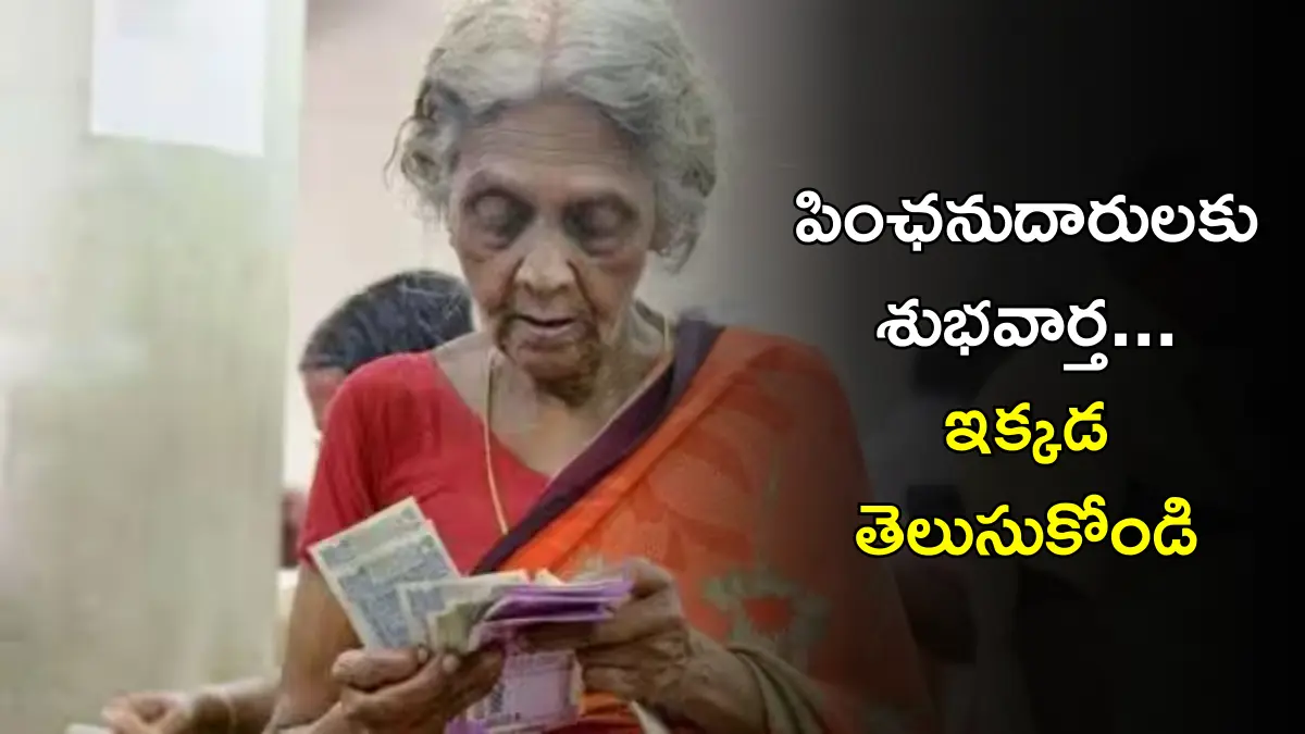 పింఛనుదారులకు శుభవార్త... ఇక్కడ తెలుసుకోండి
